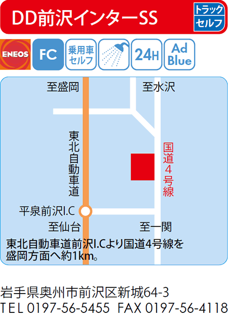 DD前沢インターSS