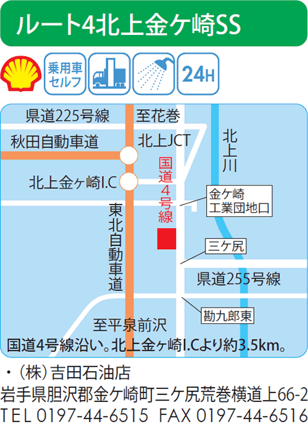 ルート4北上金ケ崎SS