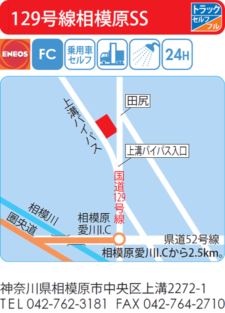 129号線相模原SS