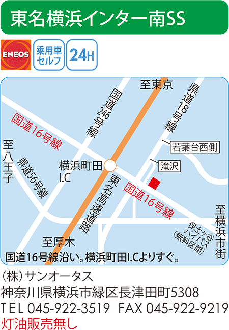 東名横浜インター南SS(サンオータス)