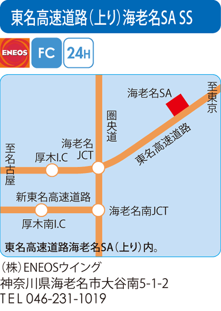 東名高速道路(上り)海老名SA SS