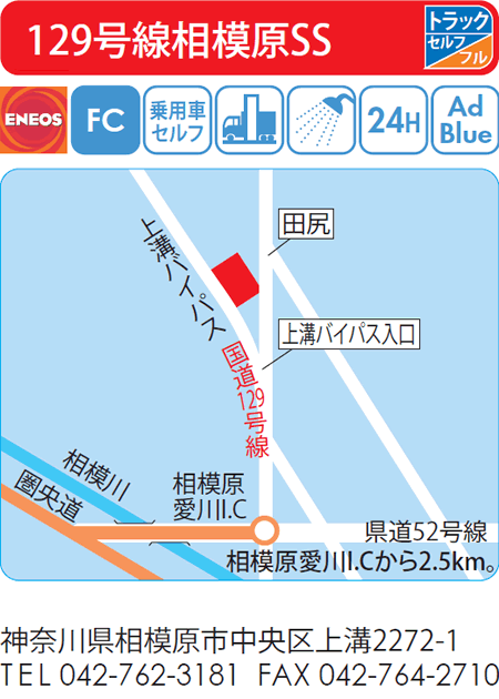 129号線相模原SS