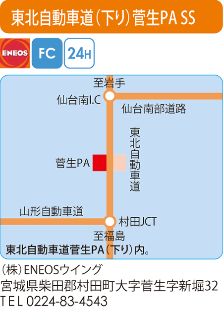 東北自動車道(下り)菅生PA SS