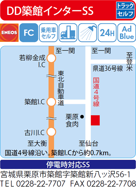 DD築館インターSS