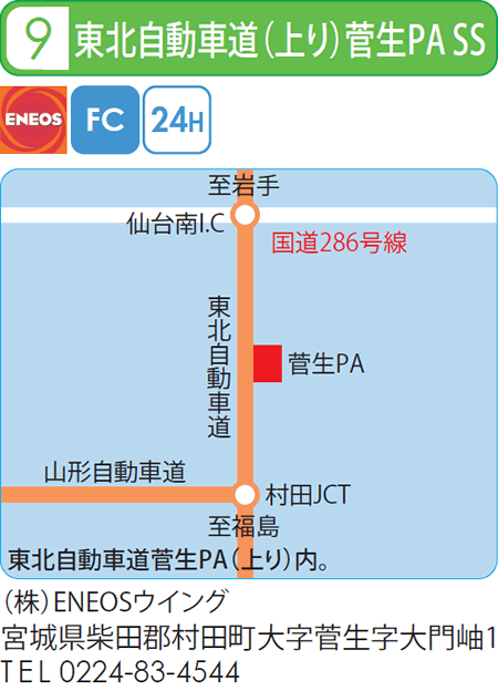 東北自動車道(上り)菅生PA SS