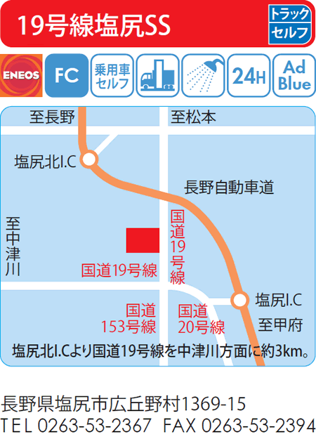 19号線塩尻SS