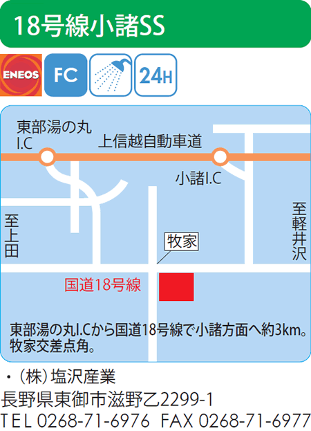 18号線小諸SS