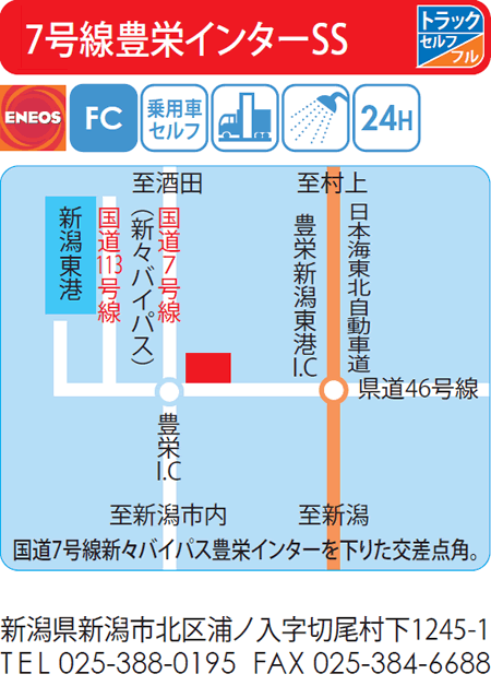 7号線豊栄インターSS