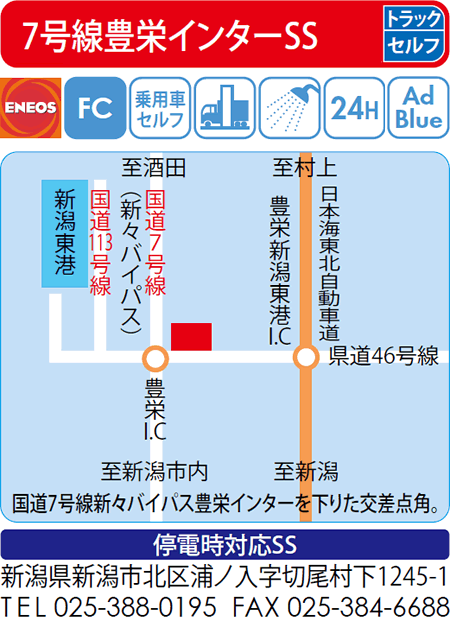 7号線豊栄インターSS