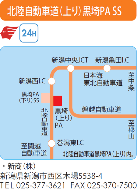 北陸自動車道（上り）黒埼PA SS
