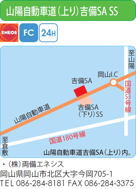 山陽自動車道(上り)吉備SA SS