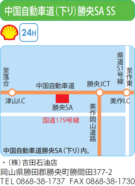 中国自動車道（下り）勝央SA SS