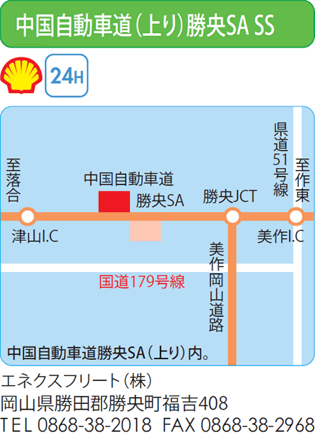 中国自動車道（上り）勝央SA SS