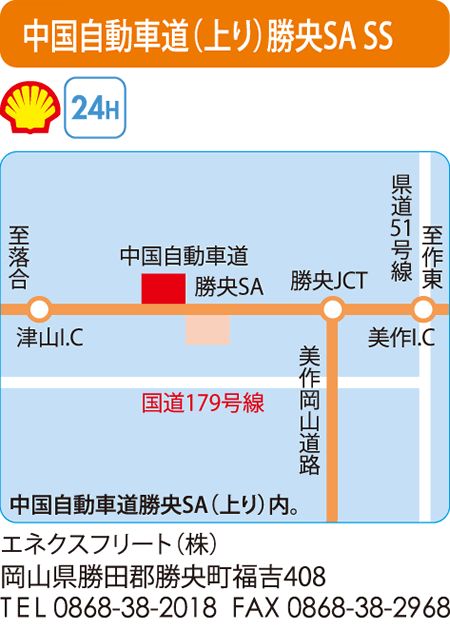 中国自動車道（上り）勝央SA SS