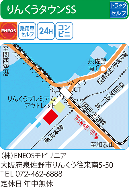 りんくうタウンSS(ENEOSモビリニア)
