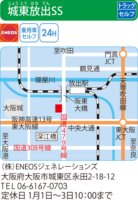 城東放出SS