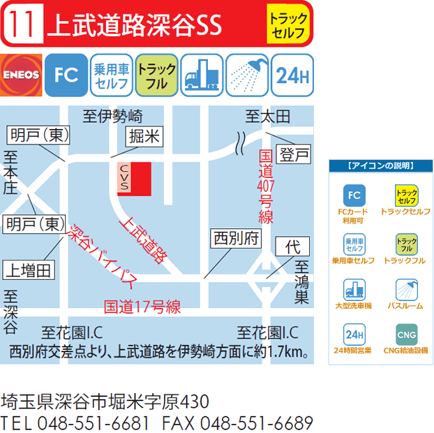 上武道路深谷SS