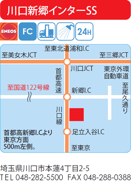 川口新郷インターSS