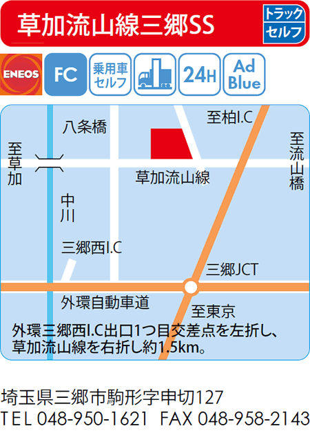 草加流山線三郷SS