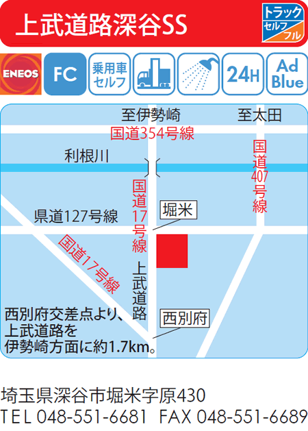 上武道路深谷SS