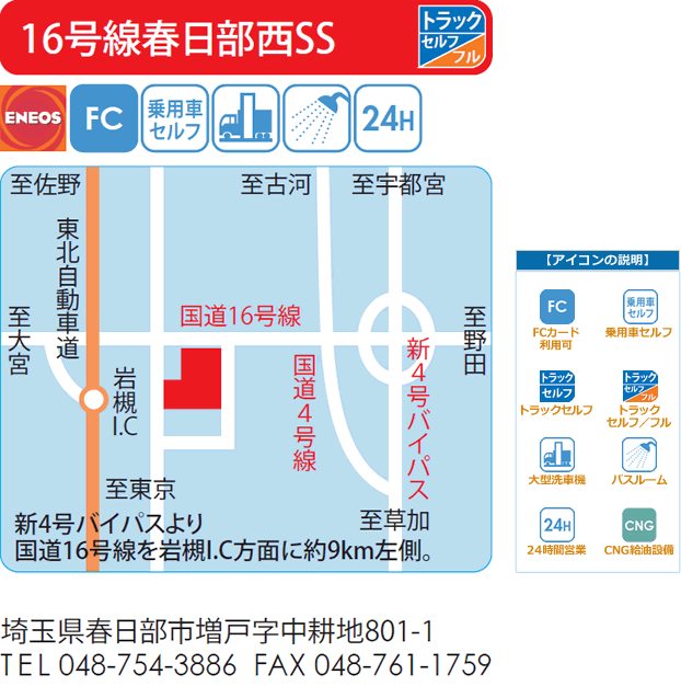 16号線春日部西SS