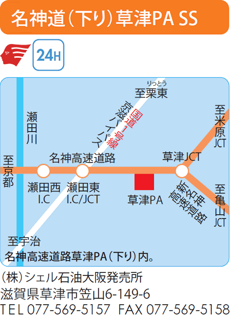 名神道（下り）草津PA SS