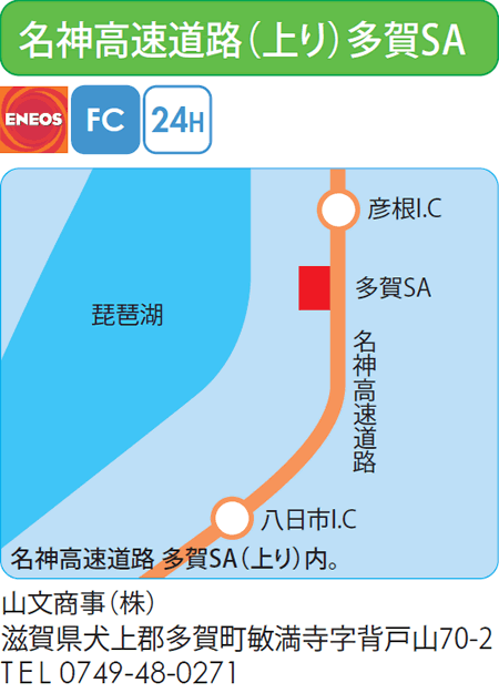 名神高速道路(上り)多賀SA