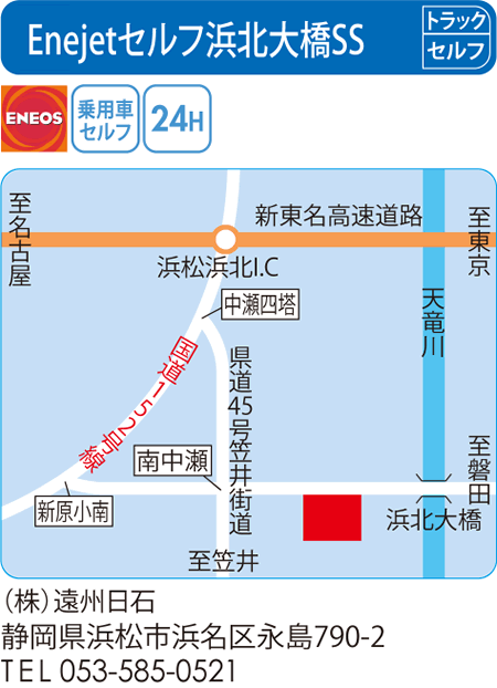 Enejetセルフ浜北大橋SS