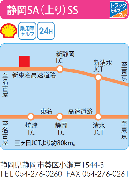 静岡SA（上り）SS