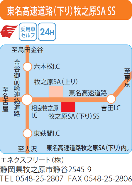 東名高速道路(下り)牧之原SA SS