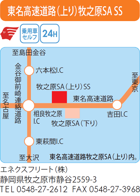東名高速道路(上り)牧之原SA SS