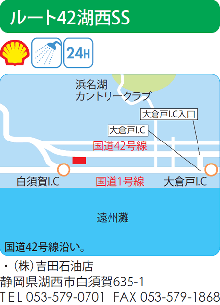 ルート42湖西SS