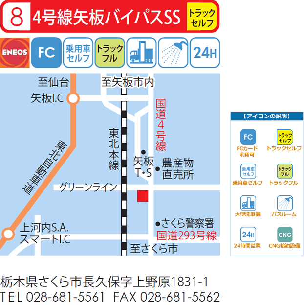 太陽鉱油 公式サイト 栃木県 4号線矢板バイパスSS