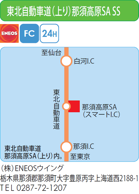 東北自動車道(上り)那須高原SA SS