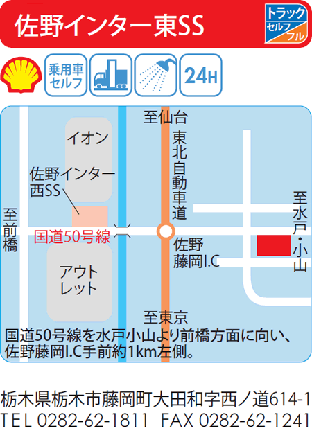 佐野インター東SS