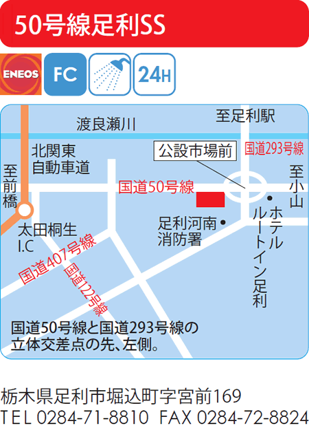 50号線足利SS