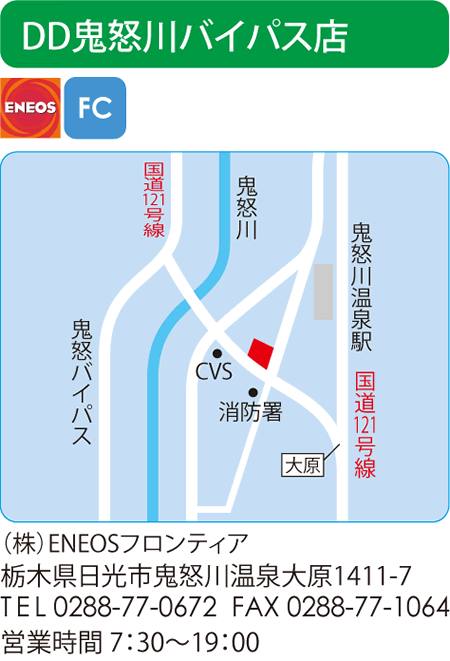 DD鬼怒川バイパス店