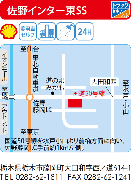 佐野インター東SS