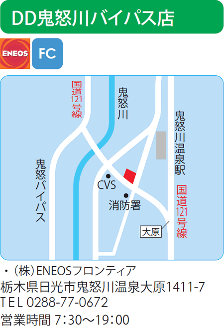 DD鬼怒川バイパス店