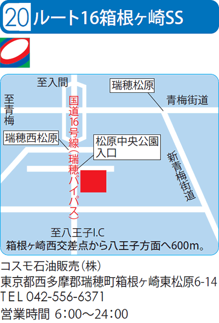 ルート16箱根ヶ崎SS