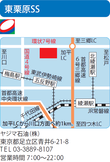 東栗原SS