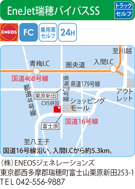 EneJet瑞穂バイパスSS