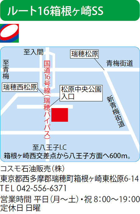 ルート16箱根ヶ崎SS