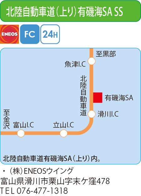 北陸自動車道(上り)有磯海SA SS