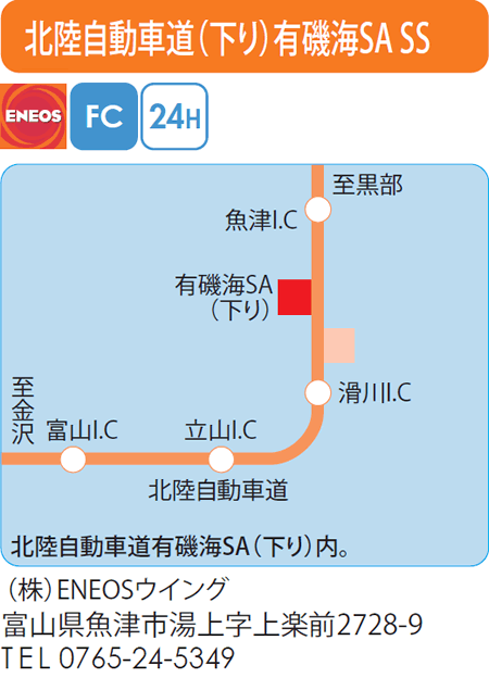 北陸自動車道（下り）有磯海SA SS