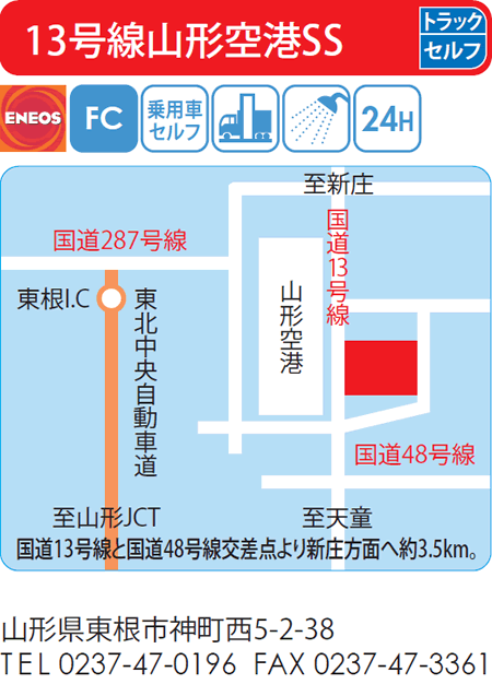 13号線山形空港SS