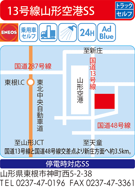 13号線山形空港SS