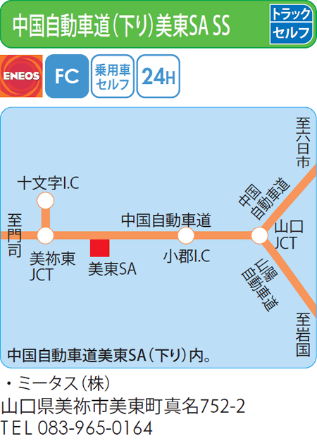 中国自動車道(下り)美東SA SS