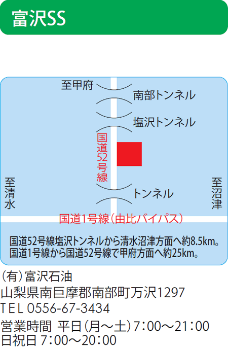 富沢SS