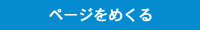 ページをめくる